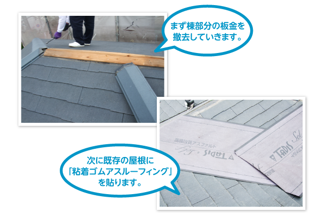 まず棟部分の板金を撤去し、次に既存の屋根に「粘着ゴムアスルーフィング」を貼ります。